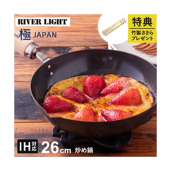 もれなく特典 リバーライト RIVERLIGHT 極 JAPAN 鉄 炒め鍋 右口用 26cm JR1426 ささらプレゼント 鉄フライパン IH対応 日本製 プレミアム 鉄製フライパン 深型