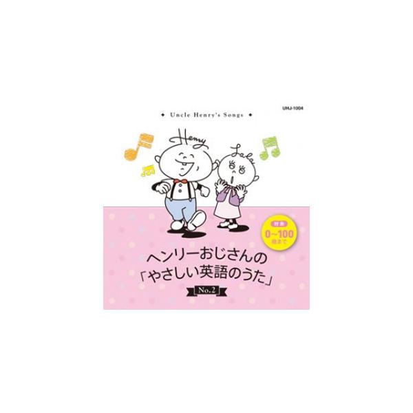 【中古】 ヘンリーおじさんのやさしい英語のうた ＃2 / ヘンリーおじさん Henry Ojisan ヘンリーおじさん ヘンリーおじさんの「やさしい英語の