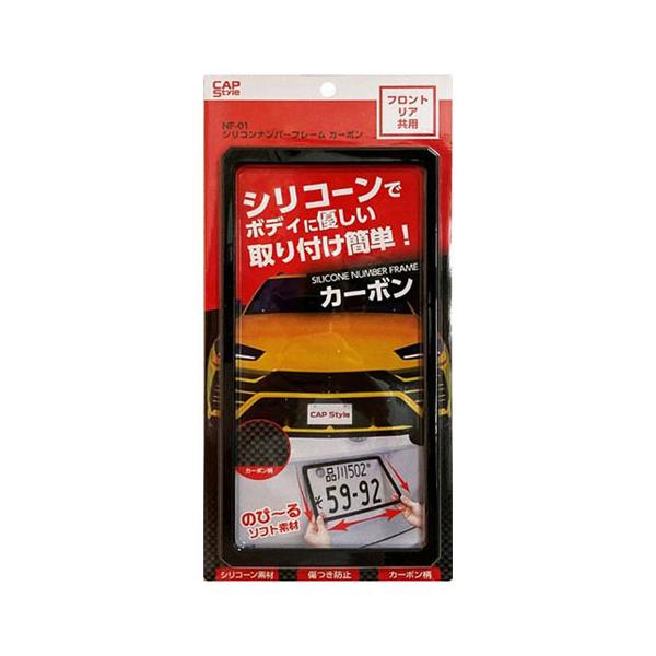 CAPStyle シリコンナンバーフレーム NF-01 カーボン