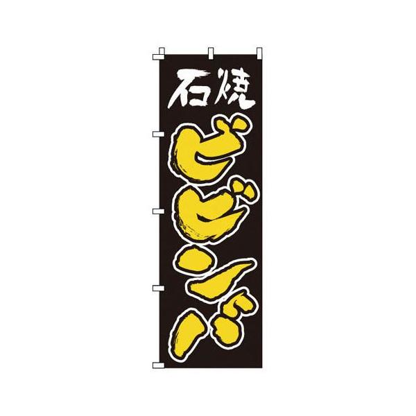 のぼり 石焼ビビンバ 1-413 : webby shop - 通販 - Yahoo!ショッピング