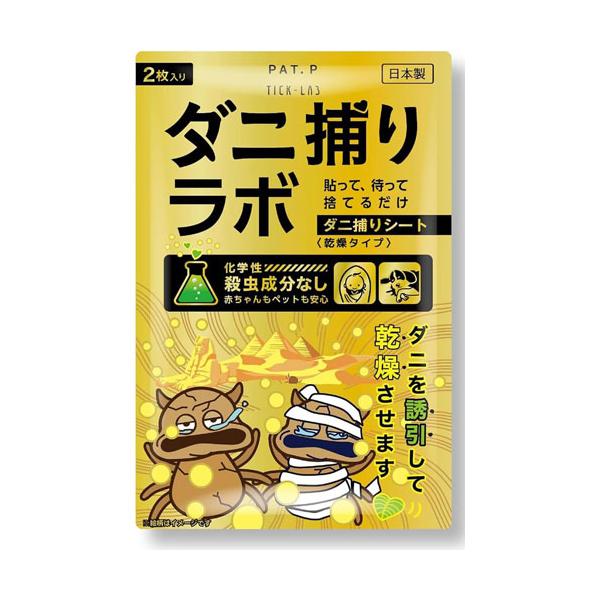 ダニ捕りラボ ゴールド 2枚入り