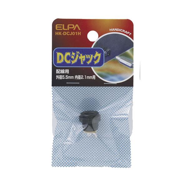 【仕様】配線用外径5.5mm、内径2.1mm用エルパ / えるぱ / ELPA / 朝日電器 / あさひでんき