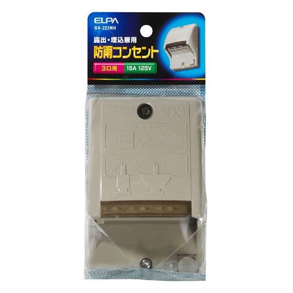 ELPA 防雨コンセント 3個口 15A 125V BA-222NH rdzdsi3 エルパ(ELPA) 防雨コンセント 3個口 15A 125V BA-222NH ｜ エルパ