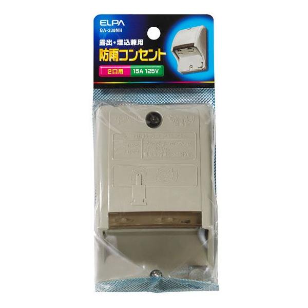 ●容易に抜けない防雨コンセントエルパ / えるぱ / ELPA / 朝日電器 / あさひでんき /