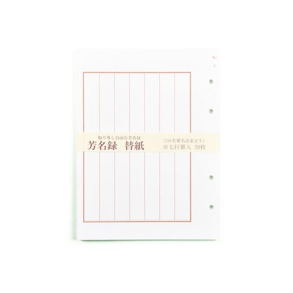 中紙が取り外し可能な7行罫芳名録の替え紙。紙質は奉書紙。表裏で14名記帳の用紙が20枚、280名の記帳が可能です。用紙の交換や追加などにお使いください。■ 本体サイズ(mm)240×185×9■ 本体重量(g)176あかぎ / アカギ
