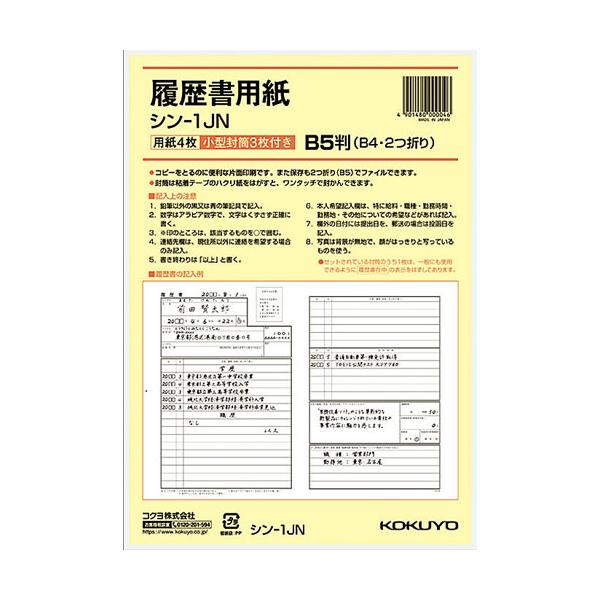 コクヨ 履歴書用紙 ワンタッチ封筒付き JIS様式例準拠 B5 シン-1J