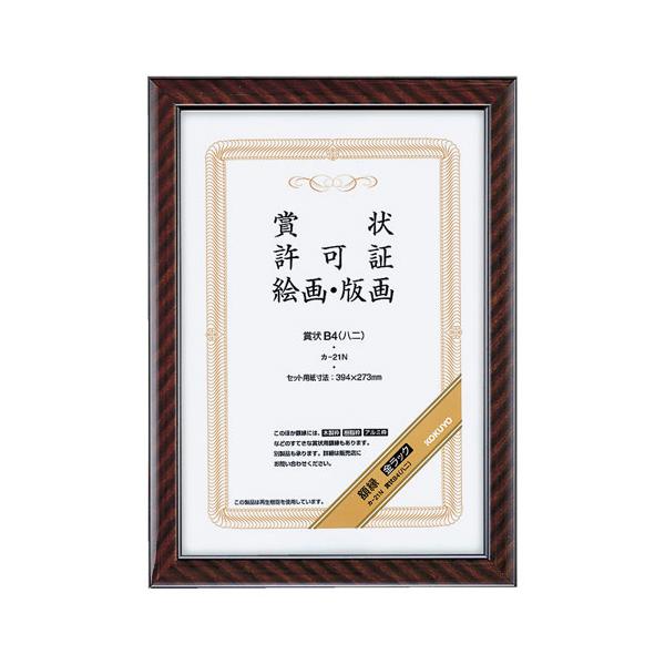 コクヨ 賞状額縁（金ラック） 賞状 B4（八二） カ-21N : webby shop