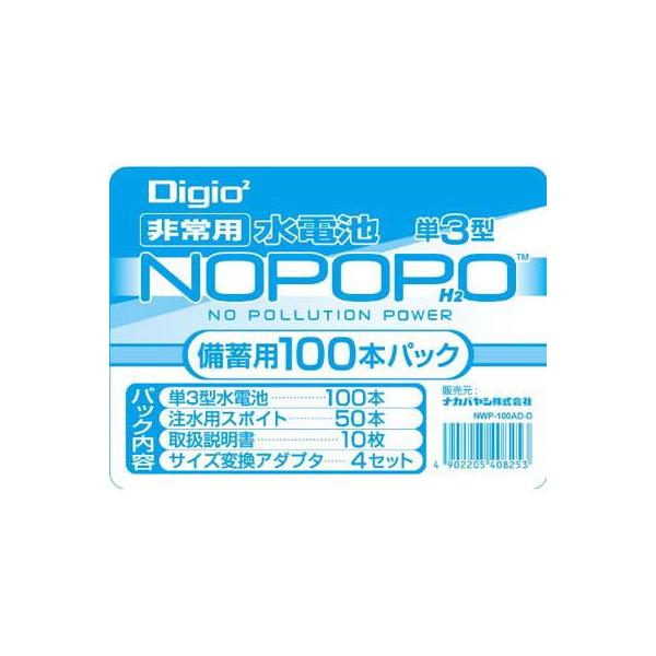 ナカバヤシ Digio2 水電池 NOPOPO ノポポ 100本パック NWP-100AD-D