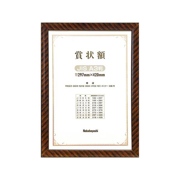 【賞状額】ナカバヤシ 木製賞状額 金ラック JIS A3判 箱入り フ-KW-109J-H