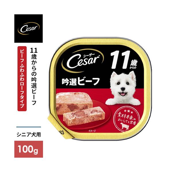 マースジャパン シーザー 11歳からの 吟撰ビーフ ビーフ 100g 1080400