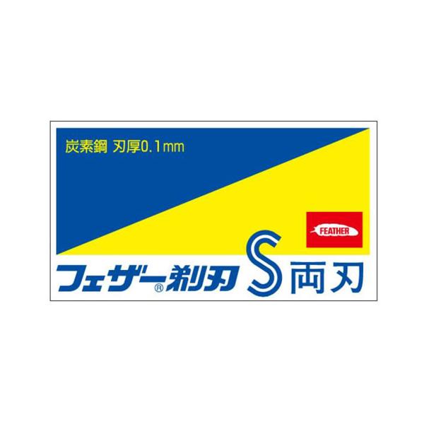 伝統のカーボン鋼両刃カミソリ・刃厚0.10mmフェザー安全剃刀 / FEATHER