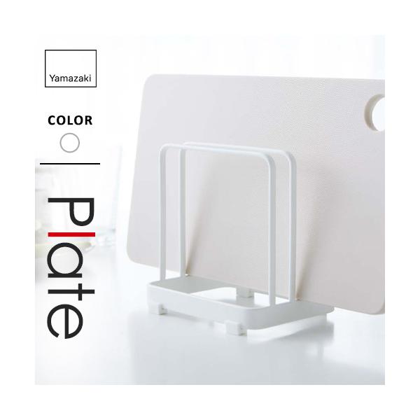 他サイト： 山崎実業 まな板スタンド プレート Plate ホワイト 2496の商品画像
