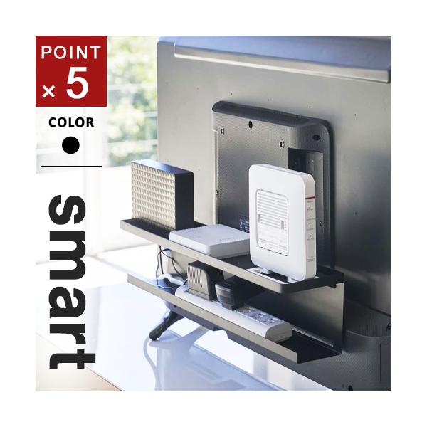 山崎実業 テレビ裏収納ラック スマート smart ブラック 4484