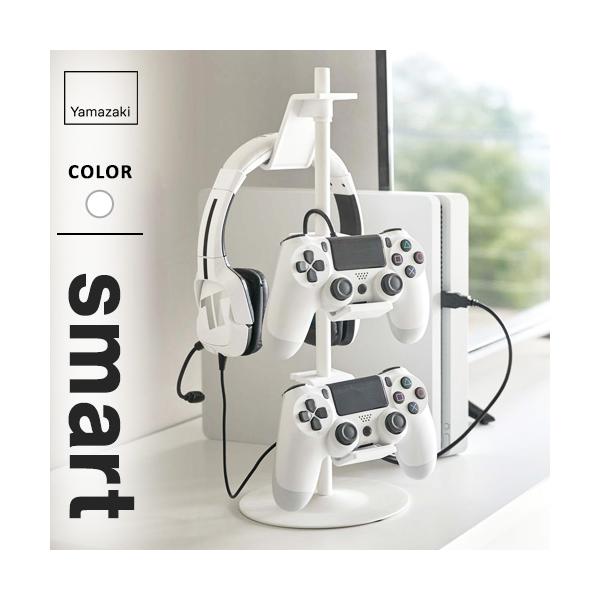 山崎実業 ゲームコントローラー収納ラック スマート smart ホワイト