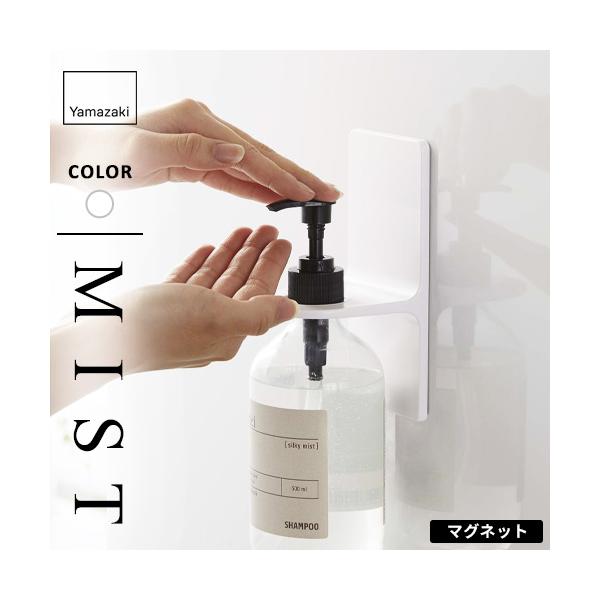 他サイト： 山崎実業 マグネットディスペンサーホルダー ミスト MIST ホワイト 5349の商品画像