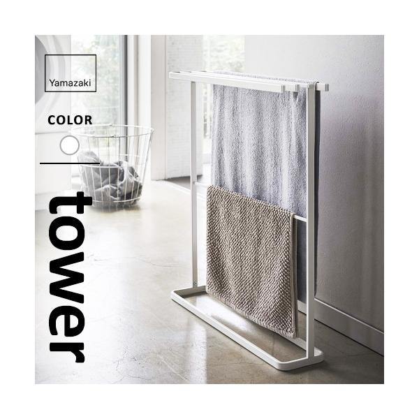 山崎実業 横から掛けられるバスタオルハンガー タワー tower スリム