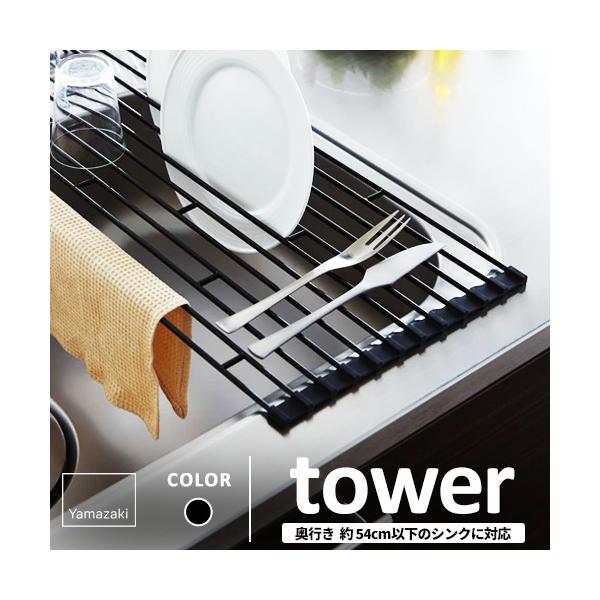 山崎実業 折り畳み水切りラック タワー tower L ブラック 7836☆★