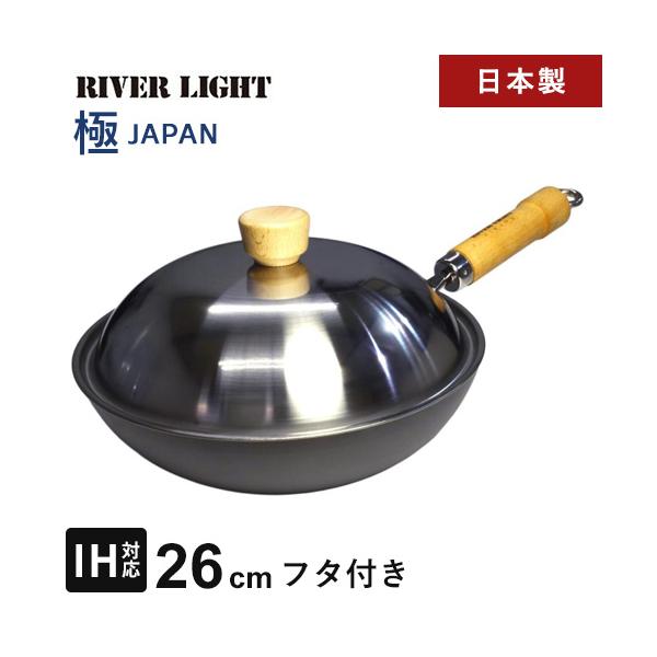 リバーライト RIVERLIGHT 極 JAPAN 鉄 炒め鍋蓋付セット 右口用 26cm JSR1426 鉄フライパン IH対応 日本製 プレミアム 鉄製フライパン 深型 直火対応 錆びにくい