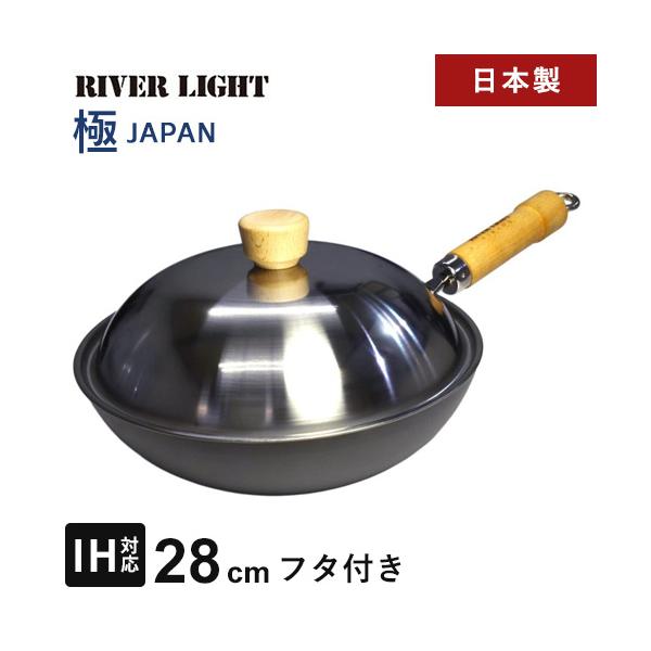 リバーライト　極JAPAN炒め鍋蓋付セット28cm リバーライト RIVERLIGHT 極 JAPAN 鉄 炒め鍋蓋付セット 右口用 28cm