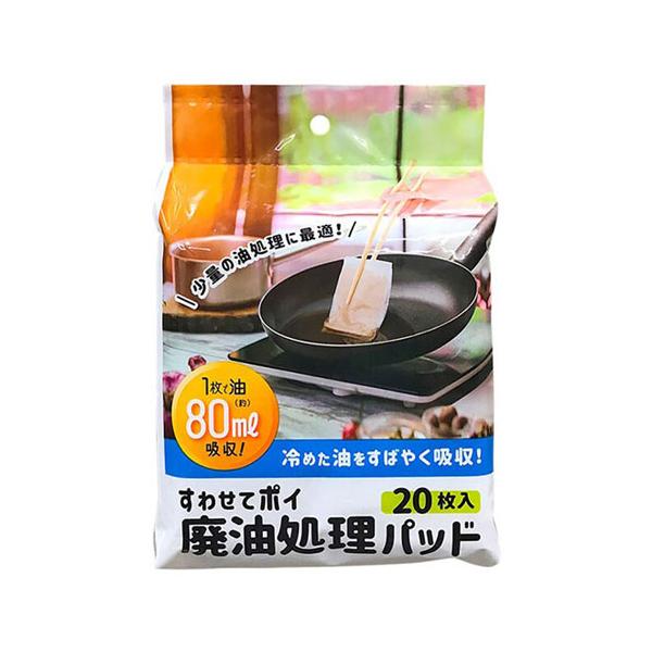 少量の油処理に最適！■冷めた油をパッドに吸わせて簡単に処理できます。■1パッドで約80mlの油が吸収できます。(油の状態によって吸収効果は異なります。)■フライパンの拭き取りなど少量の油処理に最適です。■手や流し台、配水管を汚しません。【使...