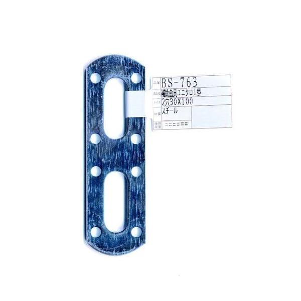 補強金具・接合金具としてお使いください。　材質：鉄（ユニクロメッキ）