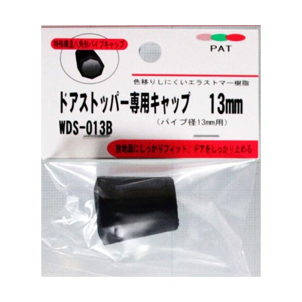 和気産業 WAKI ドアストッパー専用キャップ 13mm用 WDS-013B