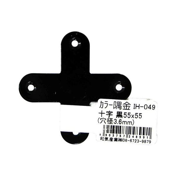和気産業 WAKI カラー隅金 十字 黒 55×55mm IH-049