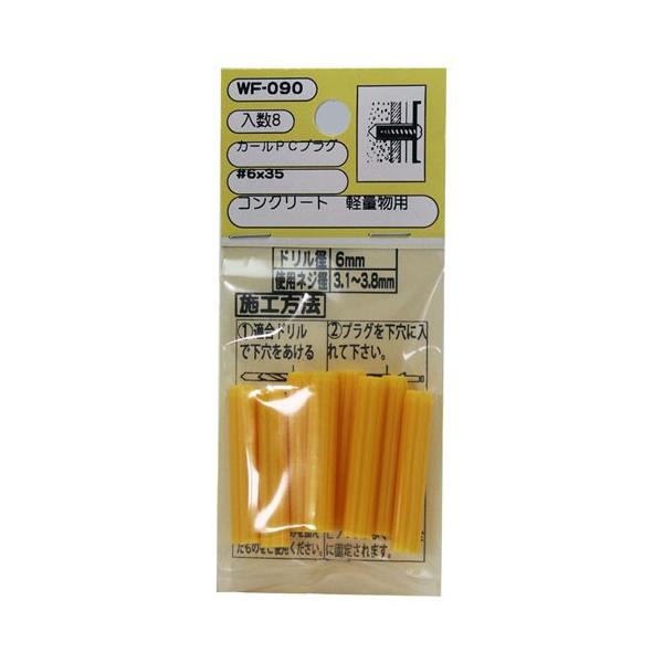 和気産業 WAKI カールPCプラグ # 6×35mm 8本入 WF-090