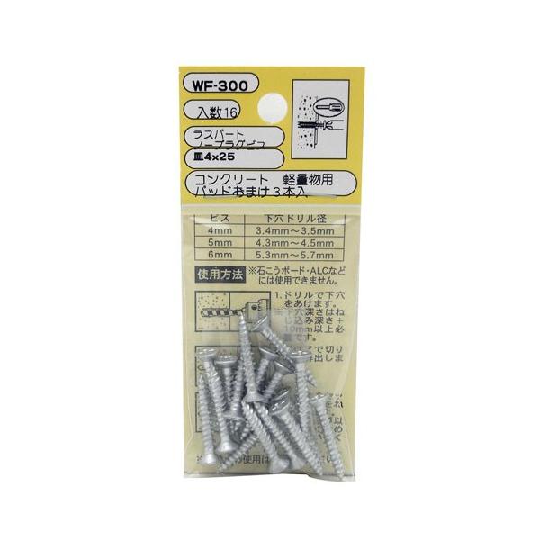 和気産業 WAKI コンクリート 軽量用 ラスパート ノープラグビス 皿4×25mm 16本入 WF-300