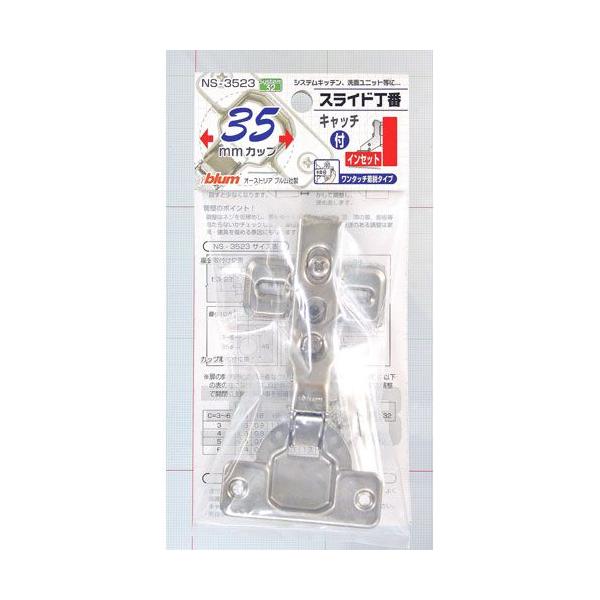 和気産業 Waki ブルム スライド丁番 Ns 3523 キャッチ付き インセット 35mm Webby Shop 通販 Yahoo ショッピング