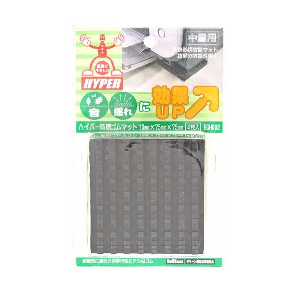 防振・防音対策（中量用）RoHS対応・グリーン調達基準適合　ハイパー防振ゴムマット荷重の軽いものでも振動を減らし、優れた安定性今までのゴムとは違う、両面の特殊形状で、荷重が増加するとともに受圧面積が増えるよう設計。そのため、荷重の軽いもので...