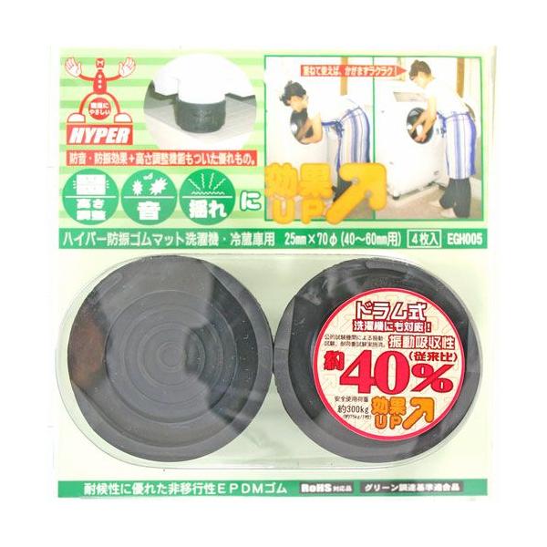 他サイト： 洗濯機・冷蔵庫用 ハイパー防振ゴムマット25×70φ ブラック 4個入 EGH005の商品画像