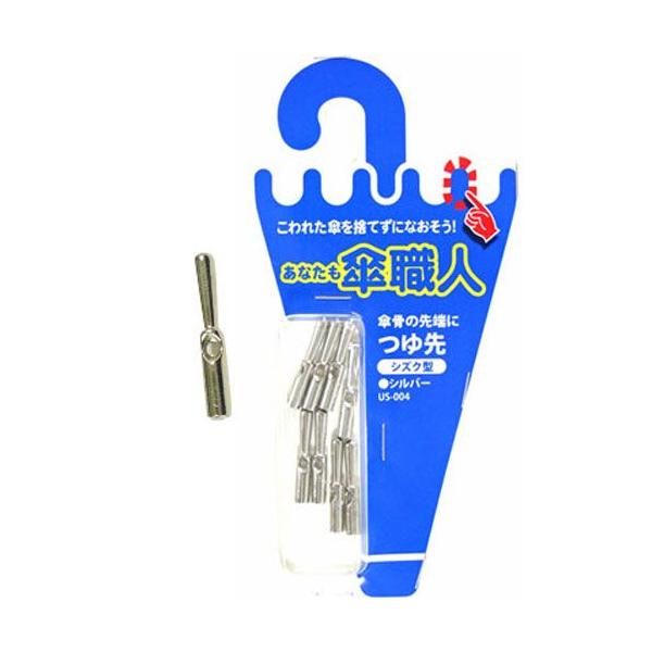 大事な傘の骨が曲がった、折れた。思い出の傘を修理したい。こわれた傘を捨てずになおそう。　傘修理シリーズ。つゆ先：傘を開いた一番外側の雨だれがたまる場所の交換部品形：しずく型材質：鉄色：シルバー個数：8個入り