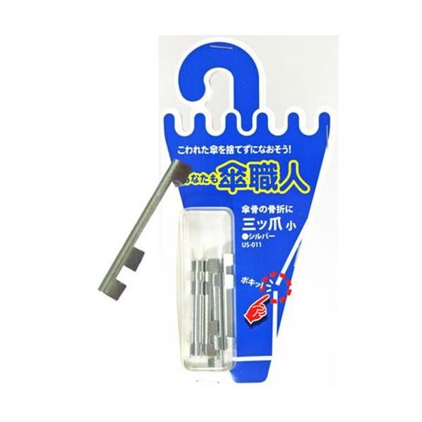 大事な傘の骨が曲がった、折れた。思い出の傘を修理したい。こわれた傘を捨てずになおそう。　傘修理シリーズ。三ツ爪小：傘の親骨（傘の布地が付いている一番外側の骨）の修理部品形：折り曲げる爪が3箇所材質：鉄色：シルバー個数：４個入り