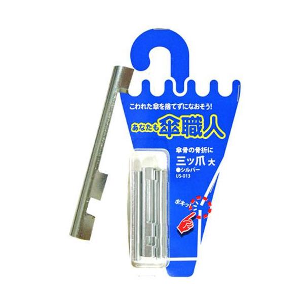 大事な傘の骨が曲がった、折れた。思い出の傘を修理したい。こわれた傘を捨てずになおそう。　傘修理シリーズ。三ツ爪大：傘の親骨（傘の布地が付いている一番外側の骨）の修理部品形：折り曲げる爪が3箇所材質：鉄色：シルバー個数：４個入り