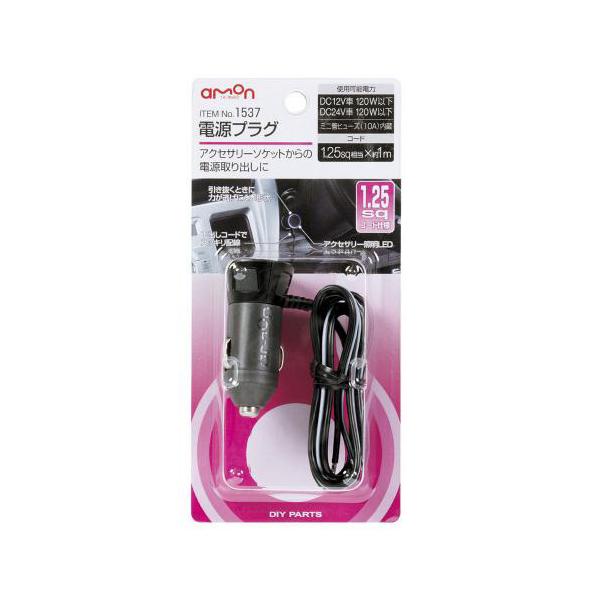 エーモン工業 電源プラグ 1.25sqコード 1537