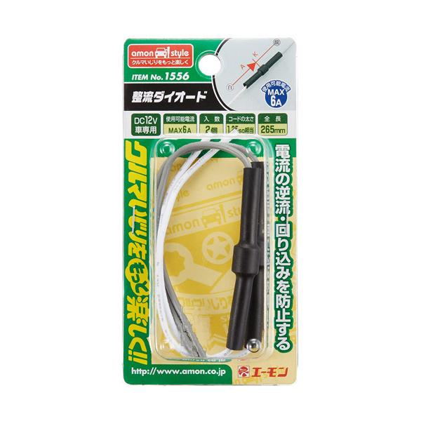 エーモン工業 整流ダイオード 6A-2個入 1556 :4905034015562:webby shop - 通販 - Yahoo!ショッピング エーモン工業 整流ダイオード 6A-2個入 1556 :4905034015562:webby shop - 通販 - Yahoo!ショッピング
