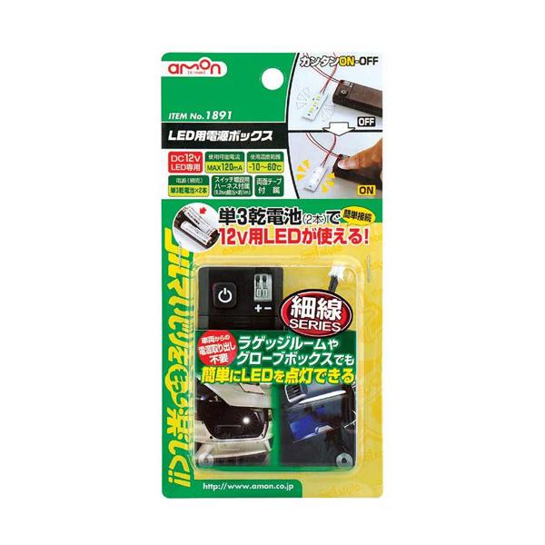 N*o様 エーモン　電装部品　LED セット エーモン工業 LED用電源ボックス 1891 : webby shop - 通販 - Yahoo