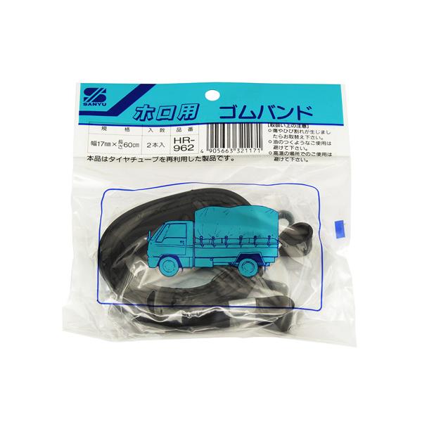三友産業 ホロ用ゴムバンド 17×600mm 2本 HR-962