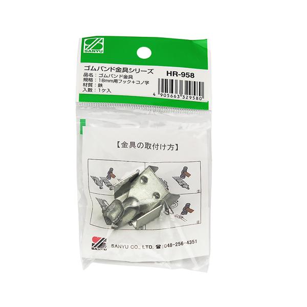 三友産業 ゴムバンド金具 18mm用フック+コノ字 HR-958