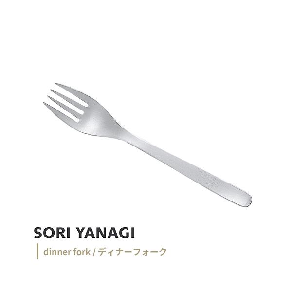 柳宗理 ディナーフォーク 全長19.5cm ステンレス カトラリー 日本製 やなぎそうり sori yanagi 持ちやすさ 使いやすい 食洗機対応