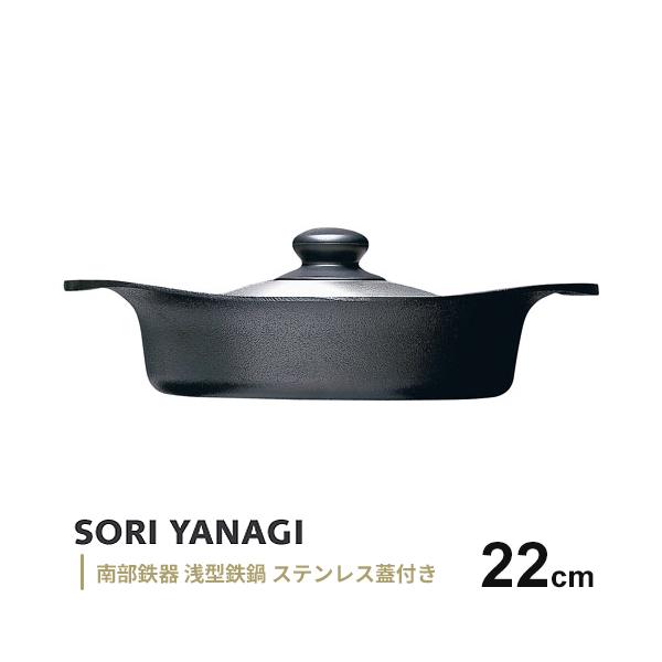 柳宗理 南部鉄器 鉄鍋 ステンレス蓋付 浅型 22cm : webby shop - 通販