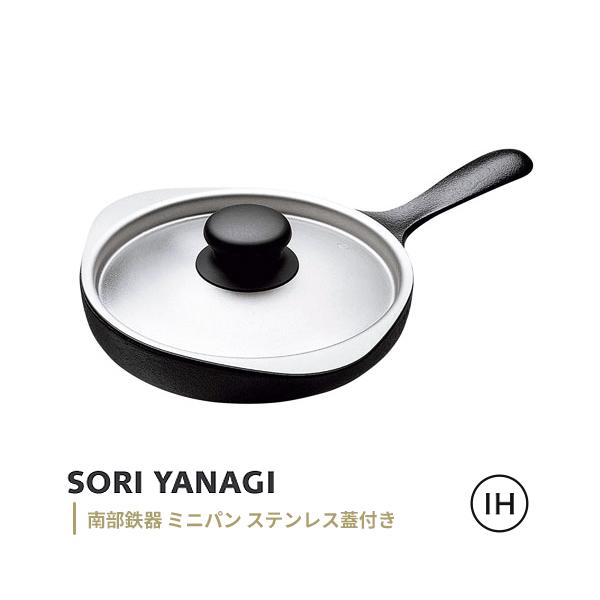 柳宗理 南部鉄器 ミニパン ステンレス蓋付 : webby shop - 通販