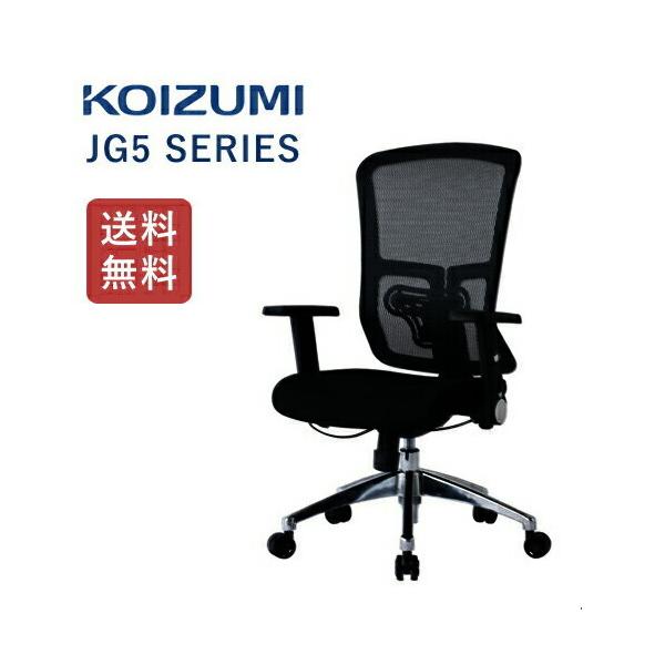 コイズミ チェア jg5」の人気商品一覧・価格比較 - 価格.com
