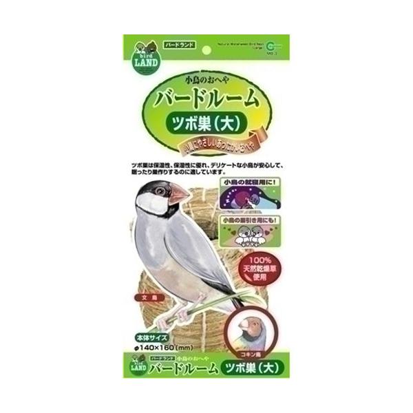 マルカン バードルーム ツボ巣 大 MB-3 :4906456516224:webby shop 通販 取寄品 マルカン バードルーム ツボ巣 中