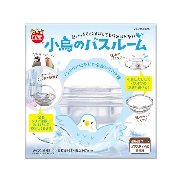 水浴び姿がよく見える！水がとび散らない！■小鳥にあわせてバスタブの深さが選べる、全面クリアな樹脂タイプのバスルーム。■小鳥の水浴びの様子がよく見える全面クリア仕様。■小鳥の体格や種類によって、浅めのバスタブと深めのバスタブを選ぶことができま...