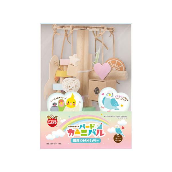 揺れるチャームをつついたり、かじったりして遊べるメリー型のおもちゃです。チャームの中におやつを入れて楽しくコミュニケーションをとることができます。階段付きでいろいろな遊び方が楽しめます。■ サイズ約W140×D140×H290■ 使用方法平...