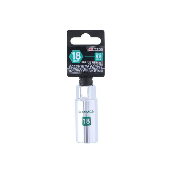 他サイト： TAKAGI スパークプラグソケット 9.5mm角 18mm SPS3-18の商品画像