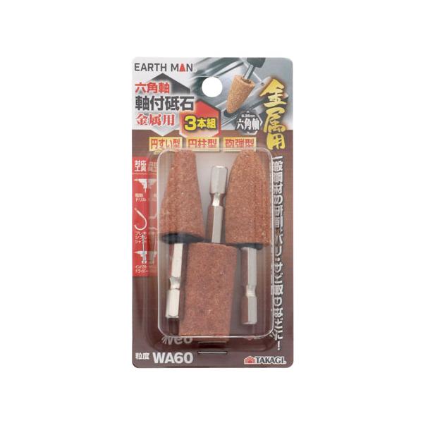 他サイト： EARTH MAN 六角軸軸付砥石金属用 3本組の商品画像