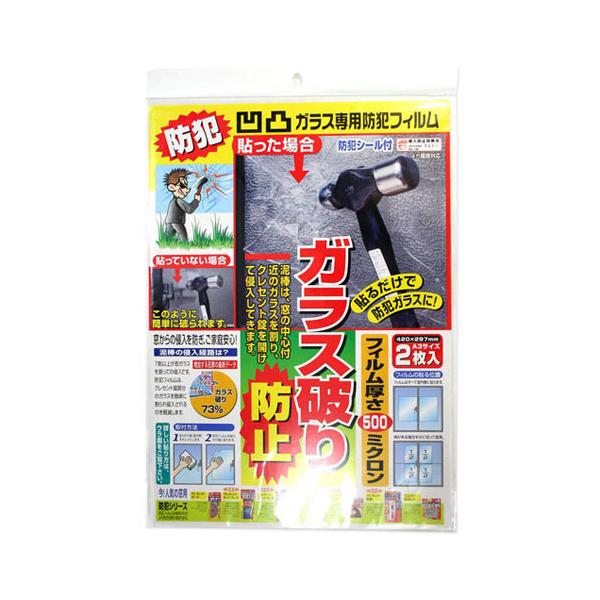 凸凹ガラス専用の防犯フィルムです。窓ガラスに貼るだけでガラスの強度を高め打ち破りや焼き破りを困難にします。本商品は凹凸専用のフィルムであり、フィルムの色は透明ではありません。厚み(μ)：500セット内容：フィルム本体2枚、防犯シール2枚付カ...